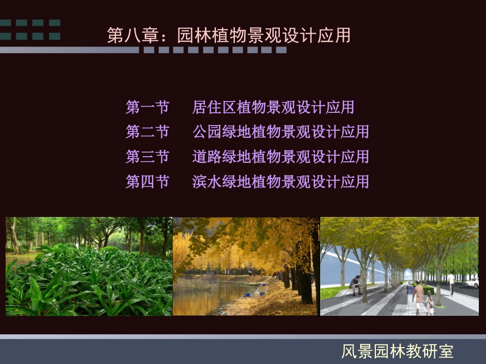 (126)--第八章：园林植物景观设计应用_第2页