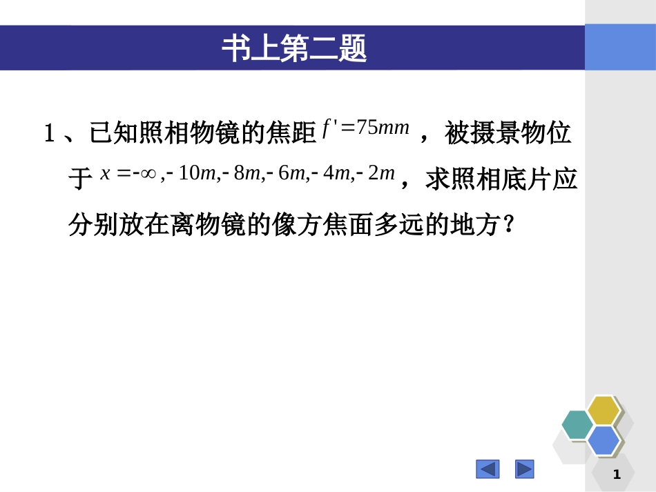 (129)--第二章习题答案应用光学_第1页