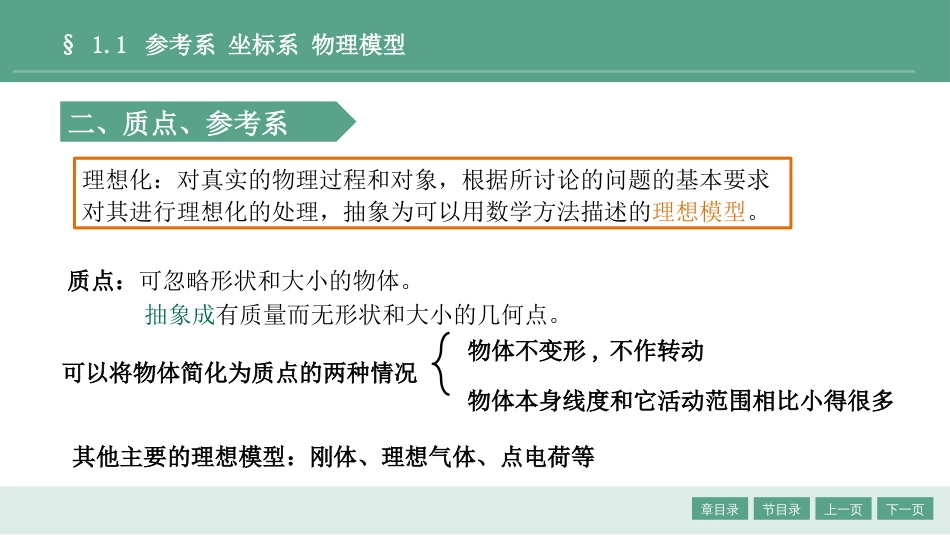 (1.1)--1.1参考系 坐标系 物理模型_第3页