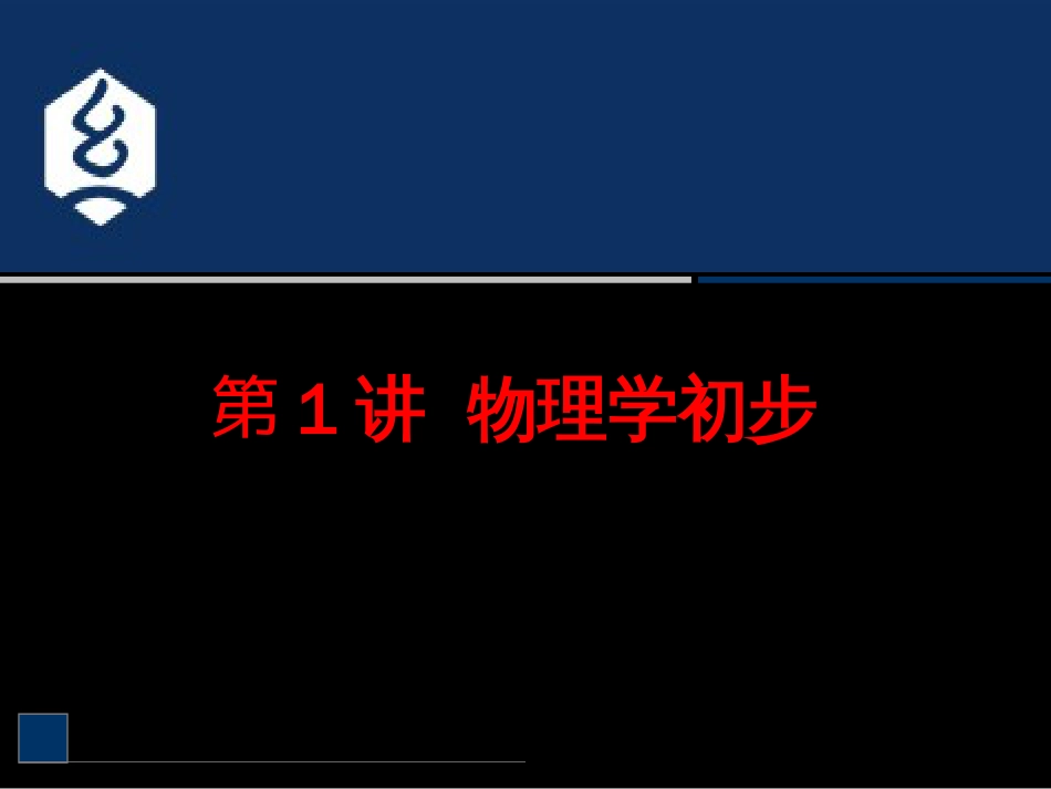 (1.1)--1-3 物理学导论（中微子）大学物理_第1页