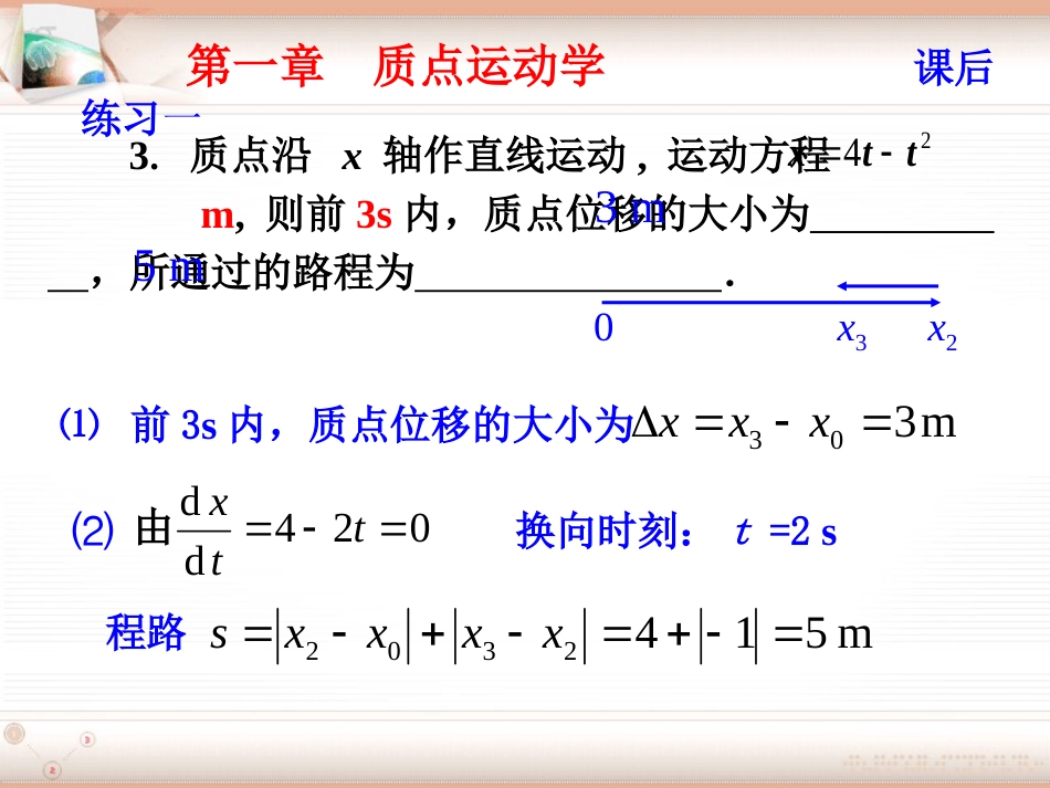 (1.1)--第一章 质点运动学大学物理_第3页