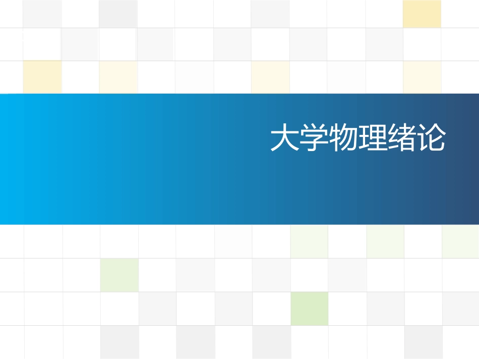 (1.1.1)--01大学物理绪论及数学预备知识_第1页