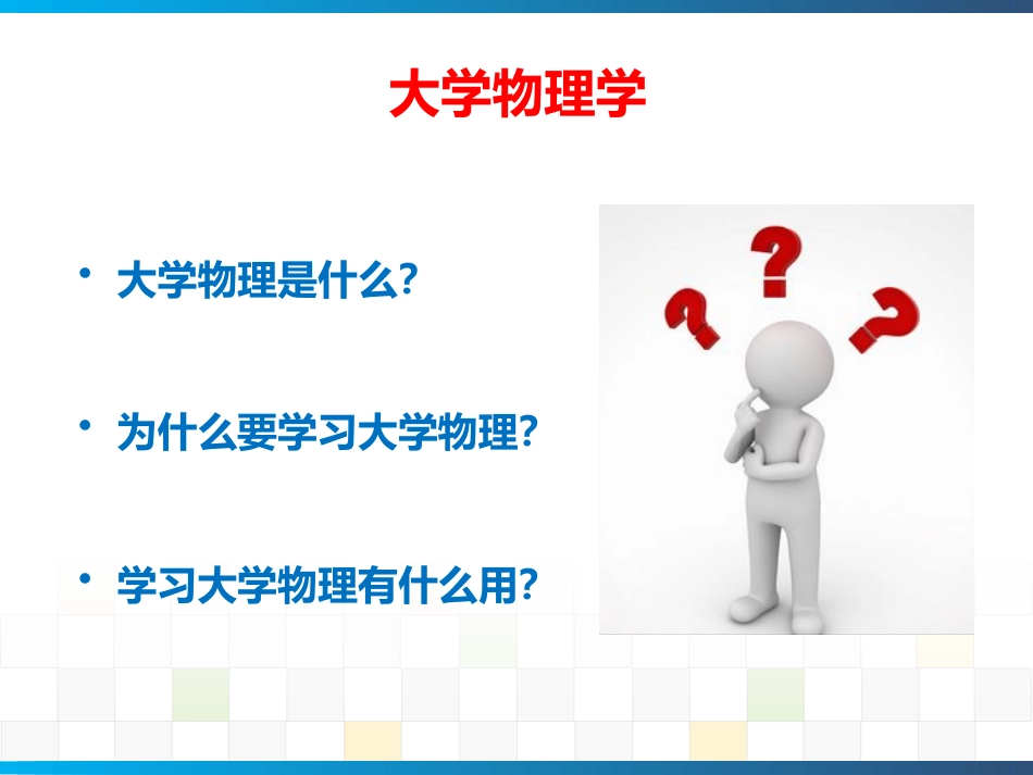 (1.1.1)--01大学物理绪论及数学预备知识_第2页