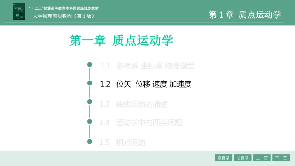 (1.2)--1.2位矢 位移 速度 加速度_第1页