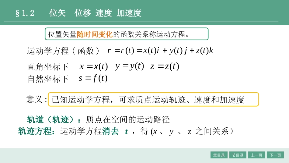 (1.2)--1.2位矢 位移 速度 加速度_第3页