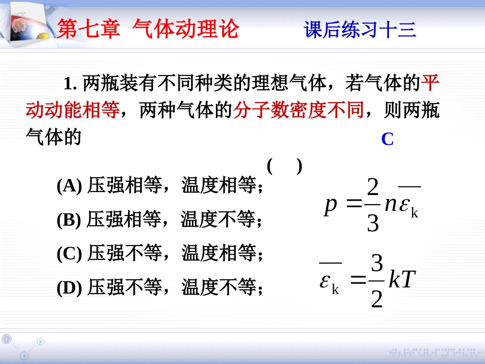 (1.2)--第七章 气体动理论大学物理_第1页