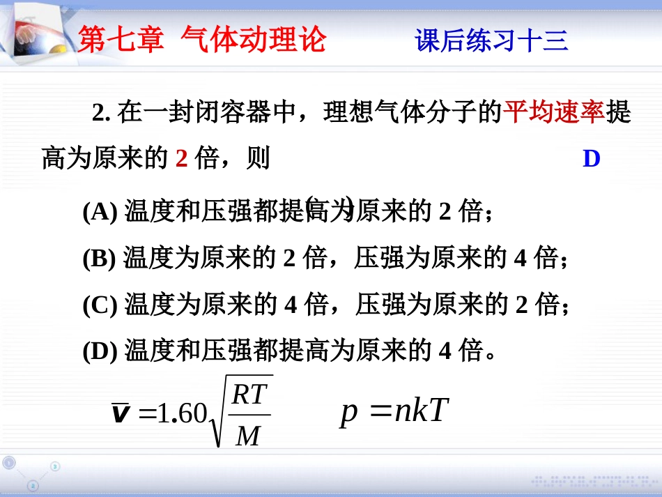 (1.2)--第七章 气体动理论大学物理_第2页