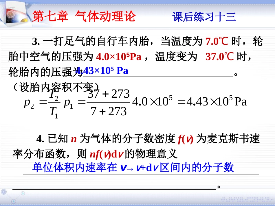 (1.2)--第七章 气体动理论大学物理_第3页