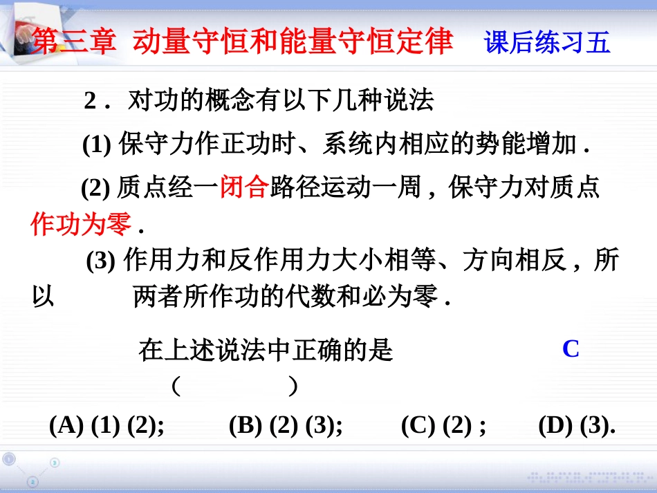 (1.3)--第三章 动量守恒和能量守恒定律_第3页