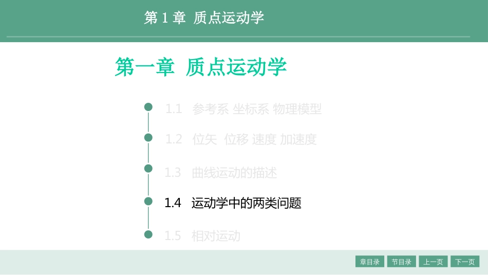 (1.4)--1.4 运动学中的两类问题_第1页