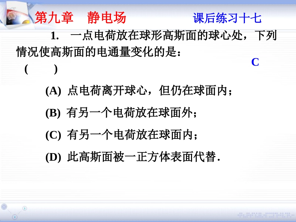 (1.4)--第九章 静电场大学物理_第1页