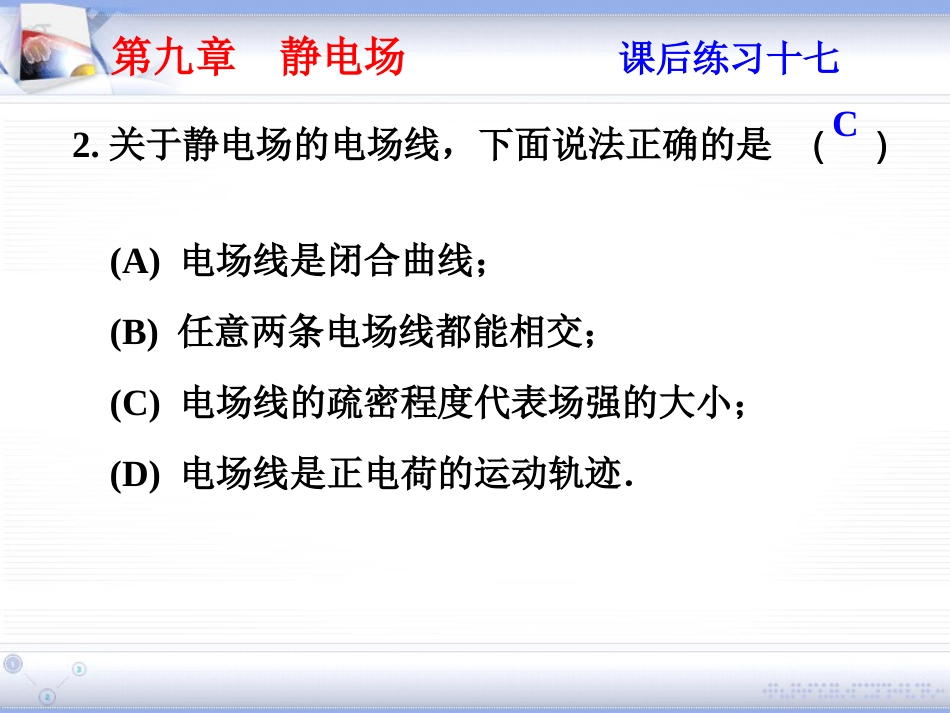 (1.4)--第九章 静电场大学物理_第2页