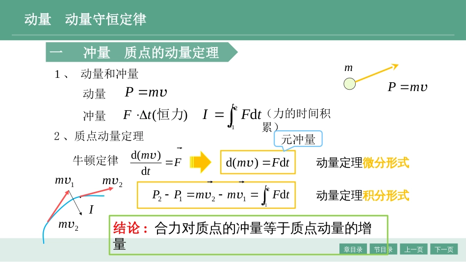 (1.6)--2.2 动量 动量守恒大学物理_第1页