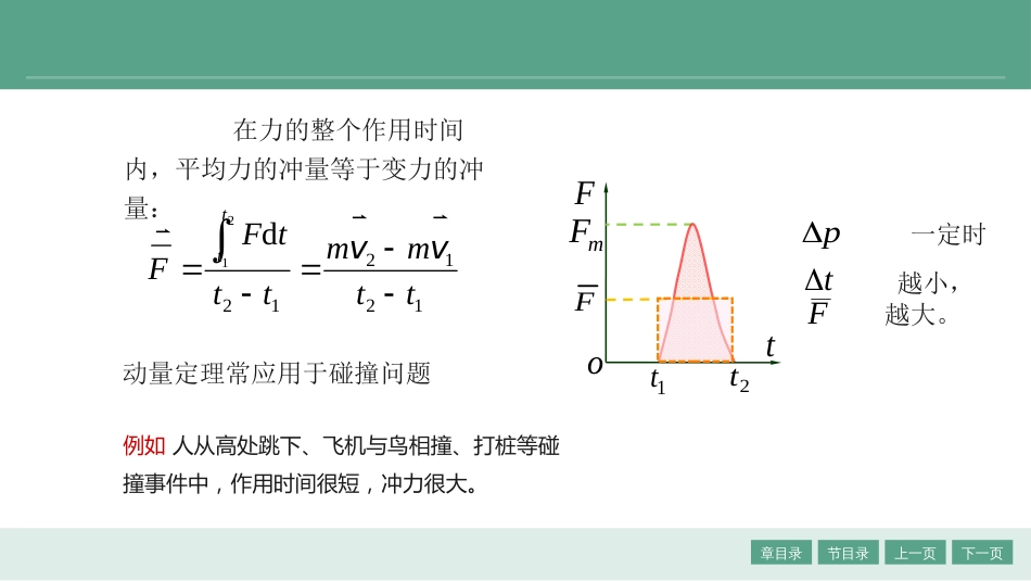 (1.6)--2.2 动量 动量守恒大学物理_第3页