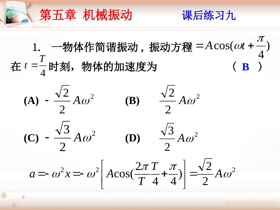 (1.6)--第五章 机械振动大学物理_第1页