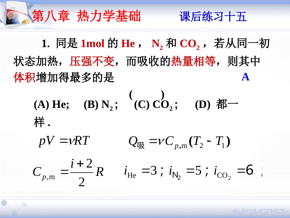 (1.7)--第八章 热力学基础大学物理_第1页