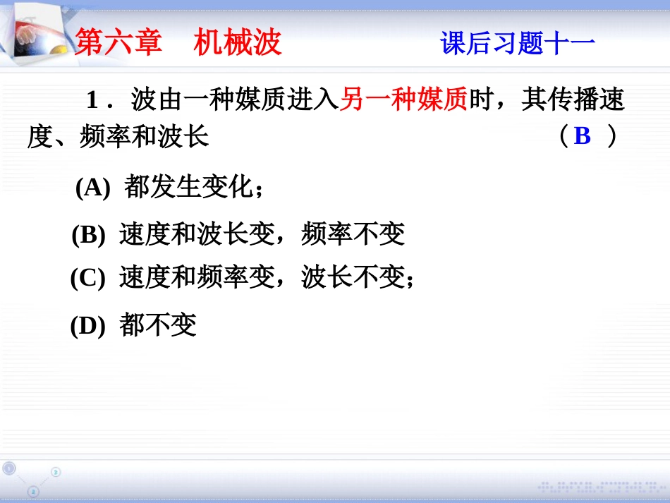 (1.8)--第六章 机械波大学物理_第1页