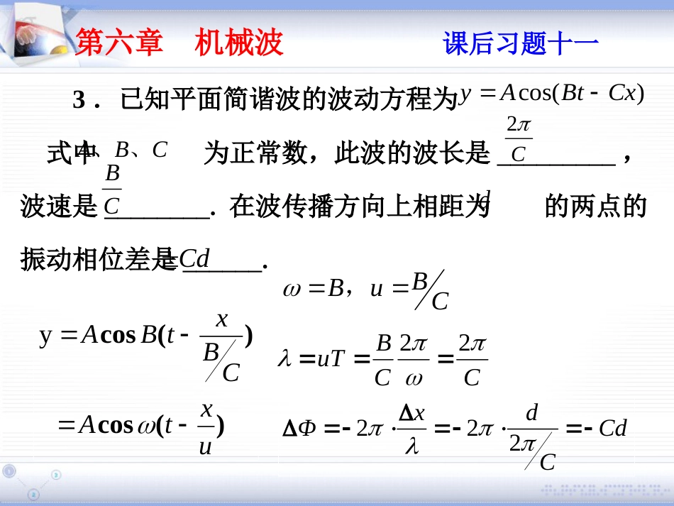 (1.8)--第六章 机械波大学物理_第3页