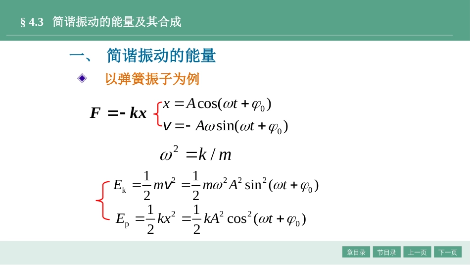 (1.10)--4-第4章机械振动大学物理_第1页