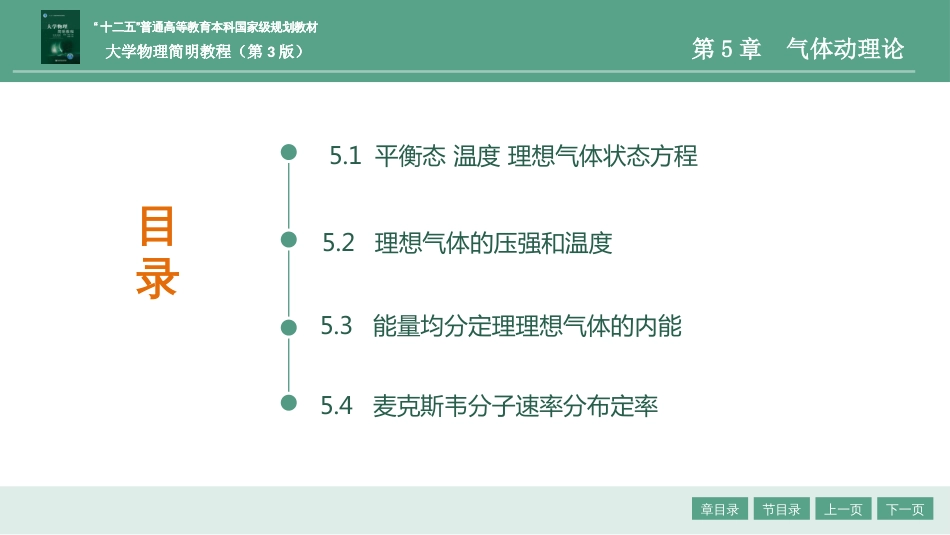 (1.11)--5-第5章气体动理论大学物理_第1页