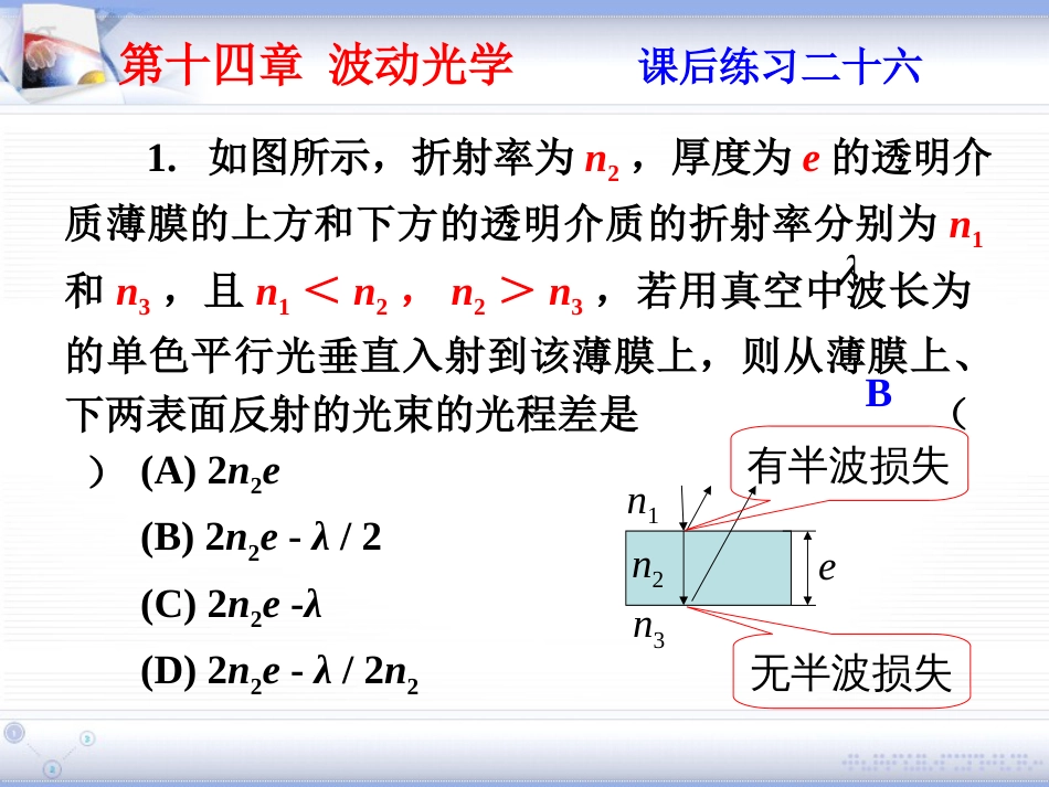 (1.12)--第十四章 波动光学大学物理_第1页