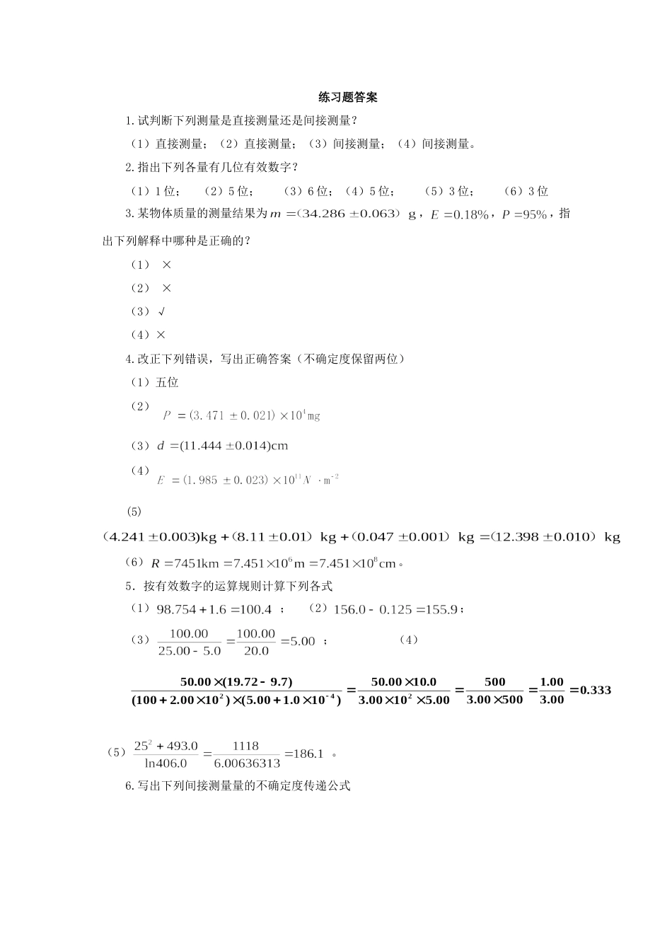 (1.12)--第一章练习题答案大学物理实验_第1页