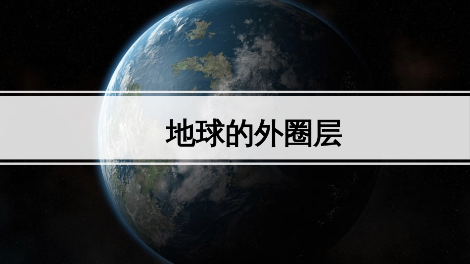 (2)--2.2地球外圈层地球科学概论_第1页