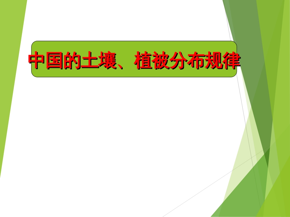 (2)--4.1中国土壤、植被的分布规律中国自然地理总论_第1页