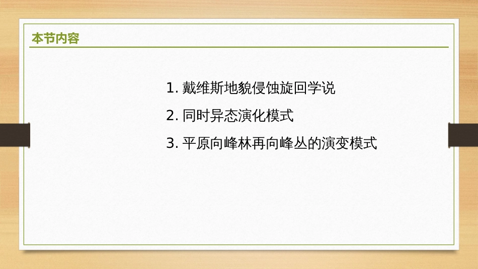 (2.1)--5.4 地貌侵蚀旋回学说的悖论_第2页