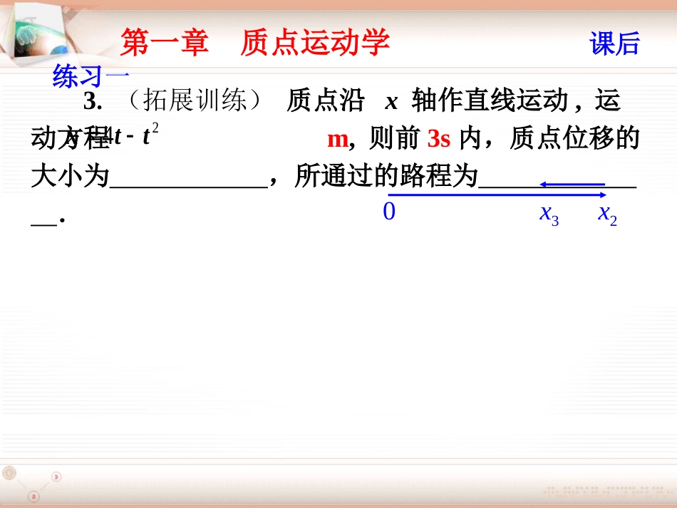 (2.1)--第一章 质点运动学大学物理_第3页