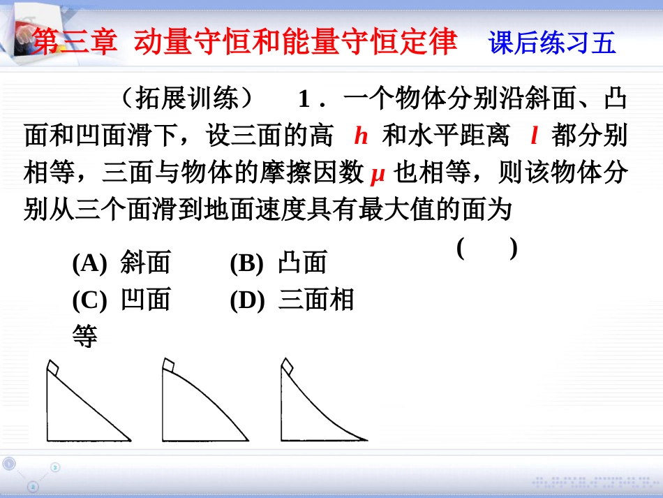 (2.2)--第三章 动量守恒和能量守恒定律_第2页