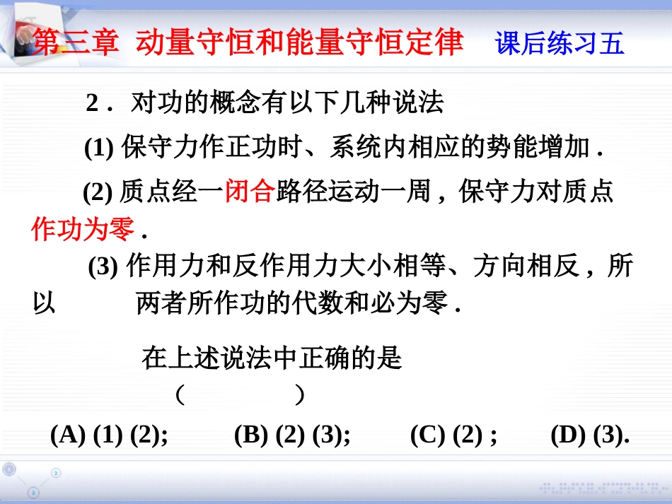 (2.2)--第三章 动量守恒和能量守恒定律_第3页