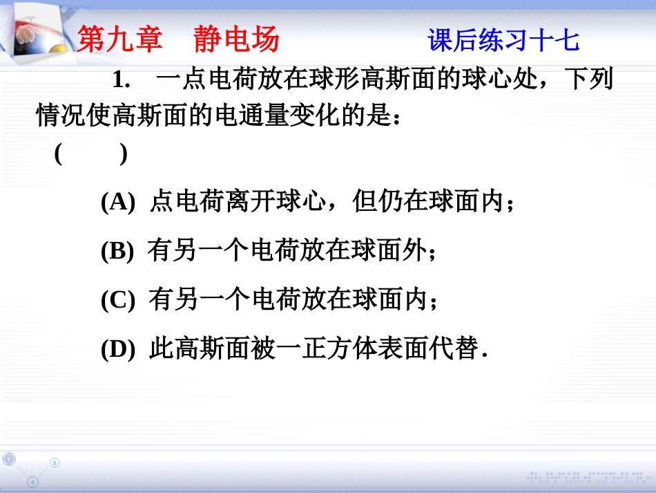 (2.3)--第九章 静电场大学物理_第1页