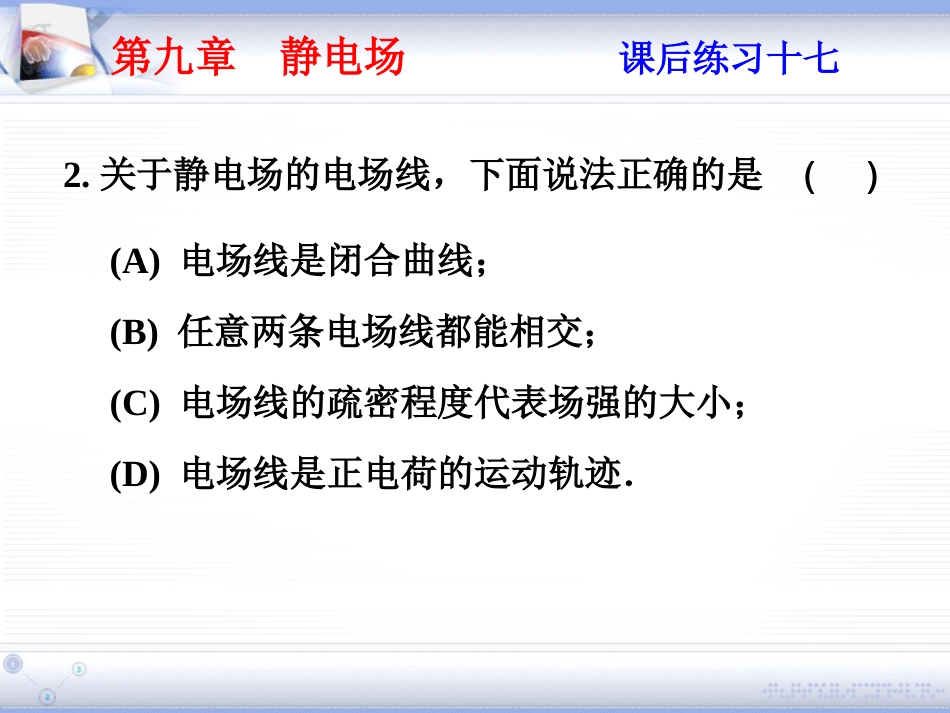 (2.3)--第九章 静电场大学物理_第2页
