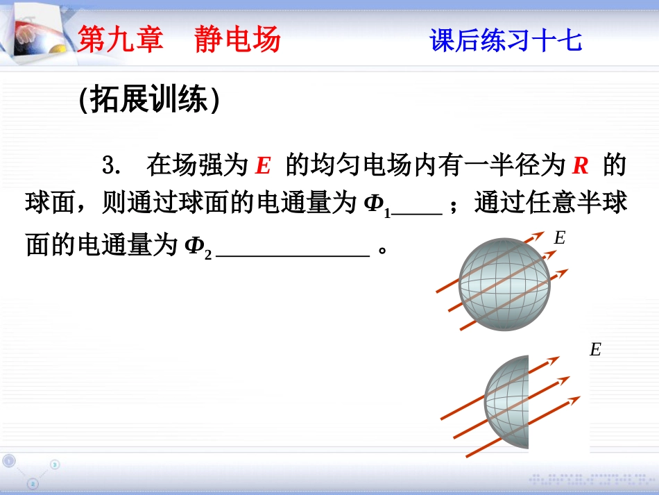(2.3)--第九章 静电场大学物理_第3页