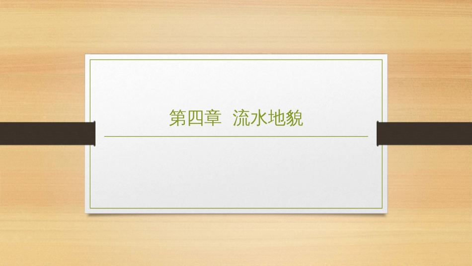 (2.4)--4.1.1 坡面径流地貌学_第1页