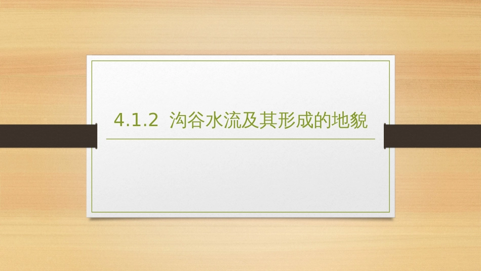 (2.5)--4.1.2 沟谷水流地貌学_第1页