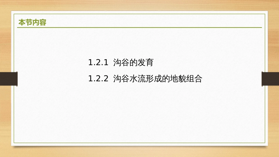 (2.5)--4.1.2 沟谷水流地貌学_第2页