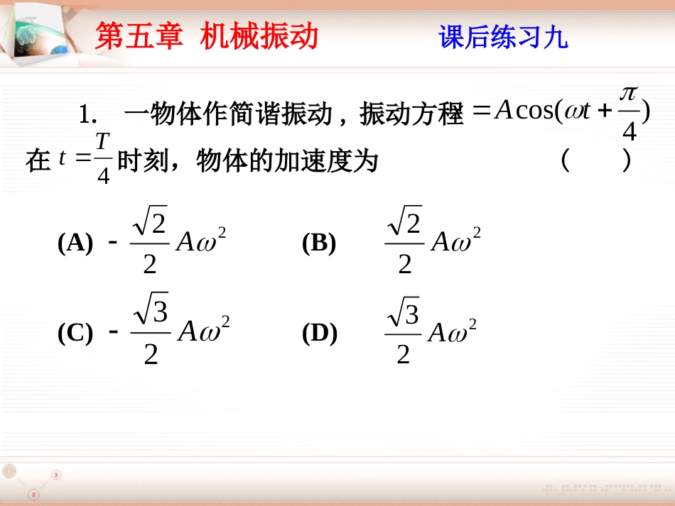 (2.5)--第五章 机械振动大学物理_第1页