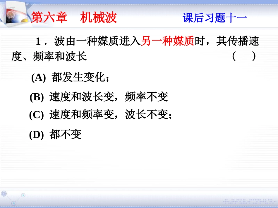 (2.6)--第六章 机械波大学物理_第1页