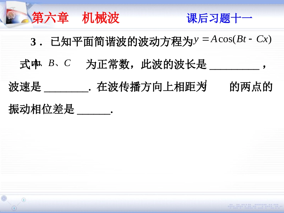 (2.6)--第六章 机械波大学物理_第3页