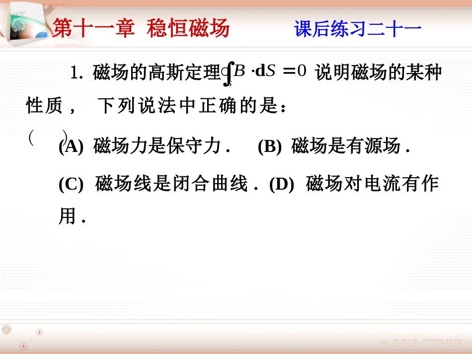 (2.7)--第十一章 恒定磁场大学物理_第1页