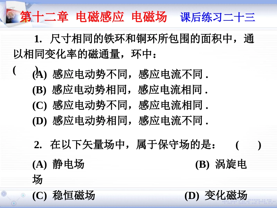 (2.8)--第十二章 电磁感应 电磁场和电磁波_第1页