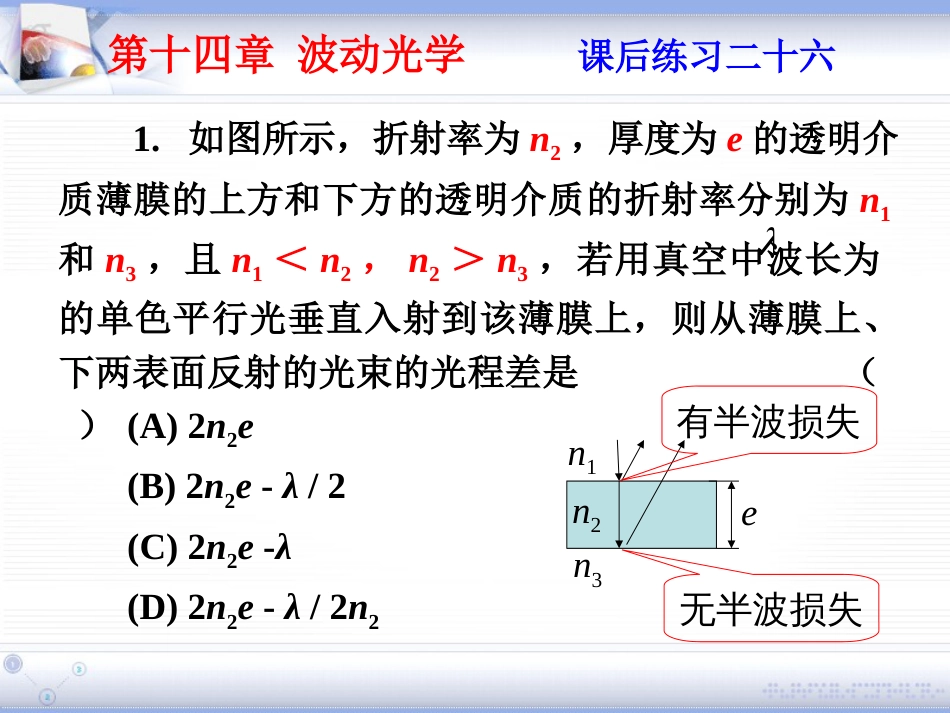 (2.10)--第十四章 波动光学大学物理_第1页