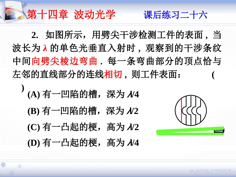 (2.10)--第十四章 波动光学大学物理_第2页