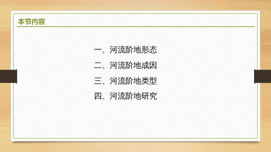 (2.11)--4.2.5 河流阶地地貌学_第2页