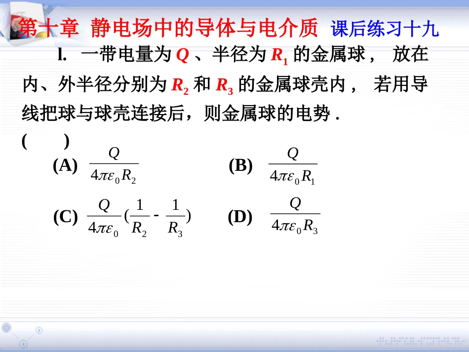 (2.11)--第十章 静电场中的导体和电介质_第1页