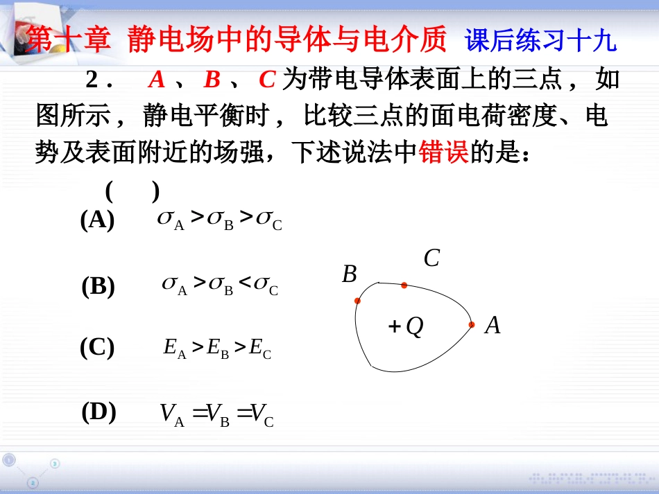 (2.11)--第十章 静电场中的导体和电介质_第2页