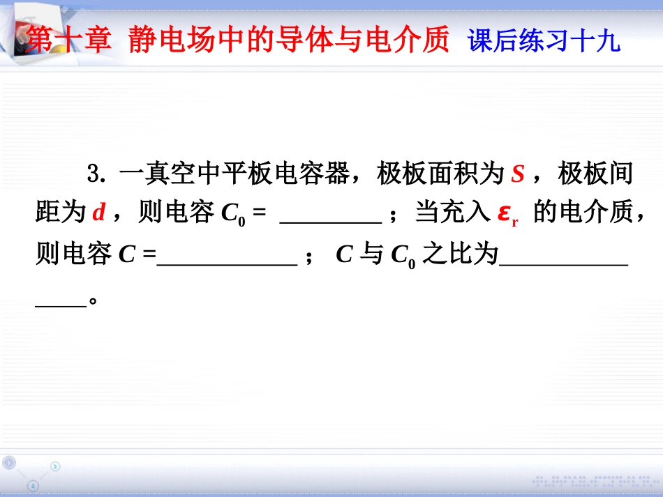 (2.11)--第十章 静电场中的导体和电介质_第3页