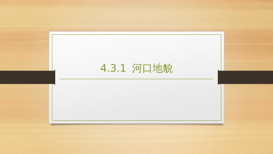 (2.12)--4.3.1 河口区地貌地貌学_第1页